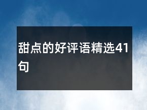 甜點(diǎn)的好評語精選41句