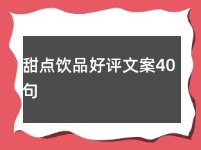甜點(diǎn)飲品好評(píng)文案40句