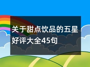 關于甜點飲品的五星好評大全45句