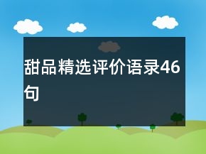 甜品精選評(píng)價(jià)語(yǔ)錄46句
