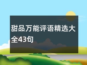 甜品萬能評語精選大全43句