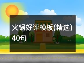 火鍋好評模板(精選)40句