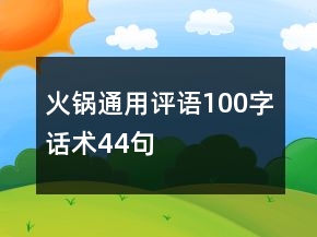 火鍋通用評語100字話術44句