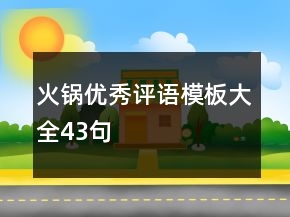 火鍋優(yōu)秀評(píng)語模板大全43句