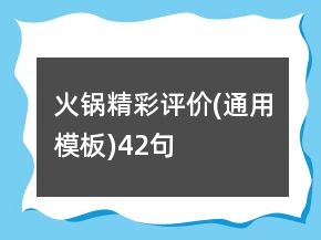 火鍋精彩評價(jià)(通用模板)42句