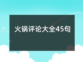 火鍋評(píng)論大全45句