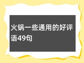 火鍋一些通用的好評語49句