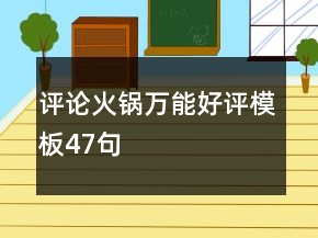 評論火鍋萬能好評模板47句