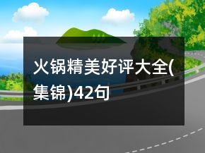 火鍋精美好評(píng)大全(集錦)42句
