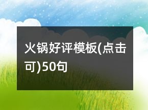 火鍋好評模板(點擊可)50句