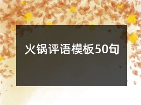 火鍋評語模板50句