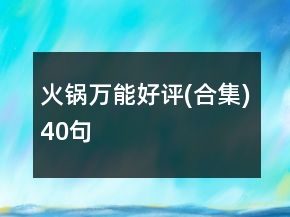 火鍋萬能好評(píng)(合集)40句
