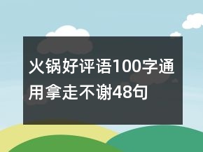 火鍋好評語100字通用拿走不謝48句