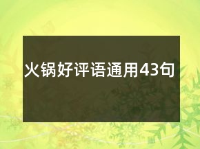 火鍋好評語通用43句