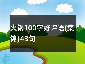 火鍋100字好評語(集錦)43句