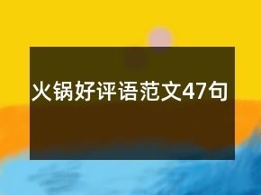 火鍋好評語范文47句