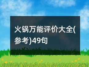 火鍋萬能評價大全(參考)49句