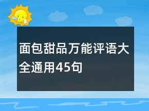面包甜品萬能評語大全通用45句