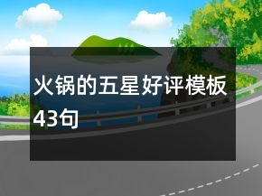火鍋的五星好評(píng)模板43句