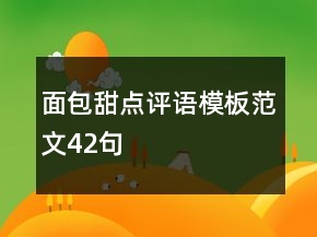面包甜點(diǎn)評(píng)語(yǔ)模板范文42句