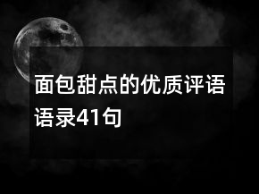 面包甜點(diǎn)的優(yōu)質(zhì)評(píng)語(yǔ)語(yǔ)錄41句