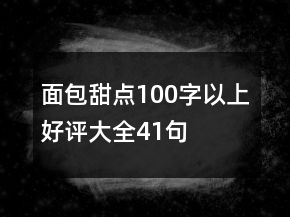 面包甜點100字以上好評大全41句