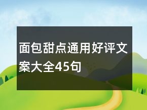 面包甜點(diǎn)通用好評文案大全45句