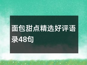 面包甜點(diǎn)精選好評(píng)語(yǔ)錄48句