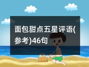 面包甜點(diǎn)五星評(píng)語(yǔ)(參考)46句