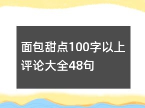 面包甜點100字以上評論大全48句