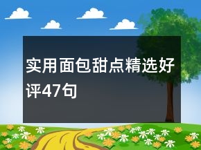 實用面包甜點精選好評47句