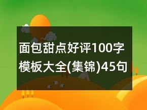 面包甜點(diǎn)好評100字模板大全(集錦)45句