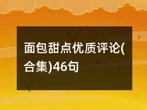 面包甜點(diǎn)優(yōu)質(zhì)評(píng)論(合集)46句