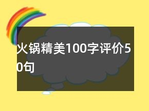火鍋精美100字評(píng)價(jià)50句