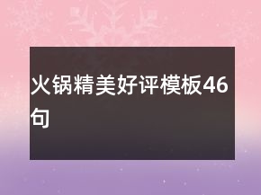 火鍋精美好評(píng)模板46句