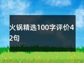 火鍋精選100字評(píng)價(jià)42句