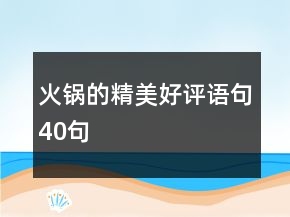 火鍋的精美好評(píng)語(yǔ)句40句
