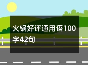 火鍋好評通用語100字42句
