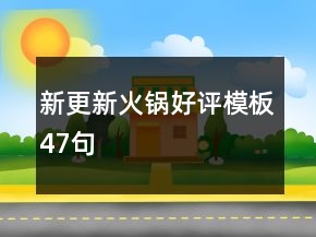 新更新火鍋好評模板47句