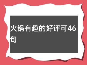 火鍋有趣的好評可46句