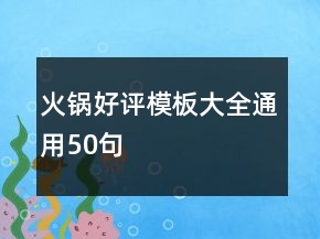 火鍋好評模板大全通用50句