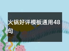 火鍋好評模板通用48句