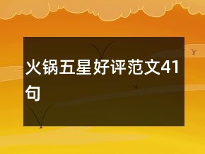 火鍋五星好評范文41句