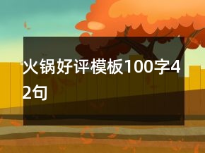 火鍋好評(píng)模板100字42句