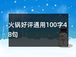 火鍋好評通用100字48句