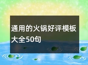 通用的火鍋好評(píng)模板大全50句