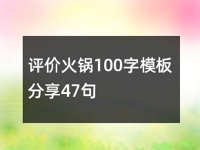 評(píng)價(jià)火鍋100字模板分享47句