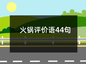 火鍋評(píng)價(jià)語44句