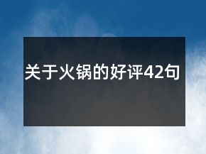 關于火鍋的好評42句
