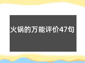 火鍋的萬能評價47句